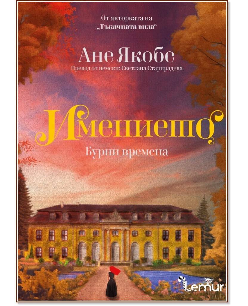 Корица на „Имението. Бурни времена" — Ане Якобс
