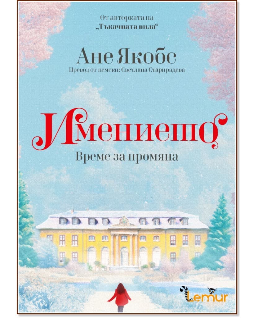 Корица на „Имението. Време за промяна" — Ане Якобс
