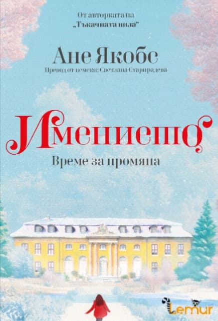 Корица на „Имението. Време за промяна" — Ане Якобс
