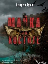 Корица на „Майка на костите"