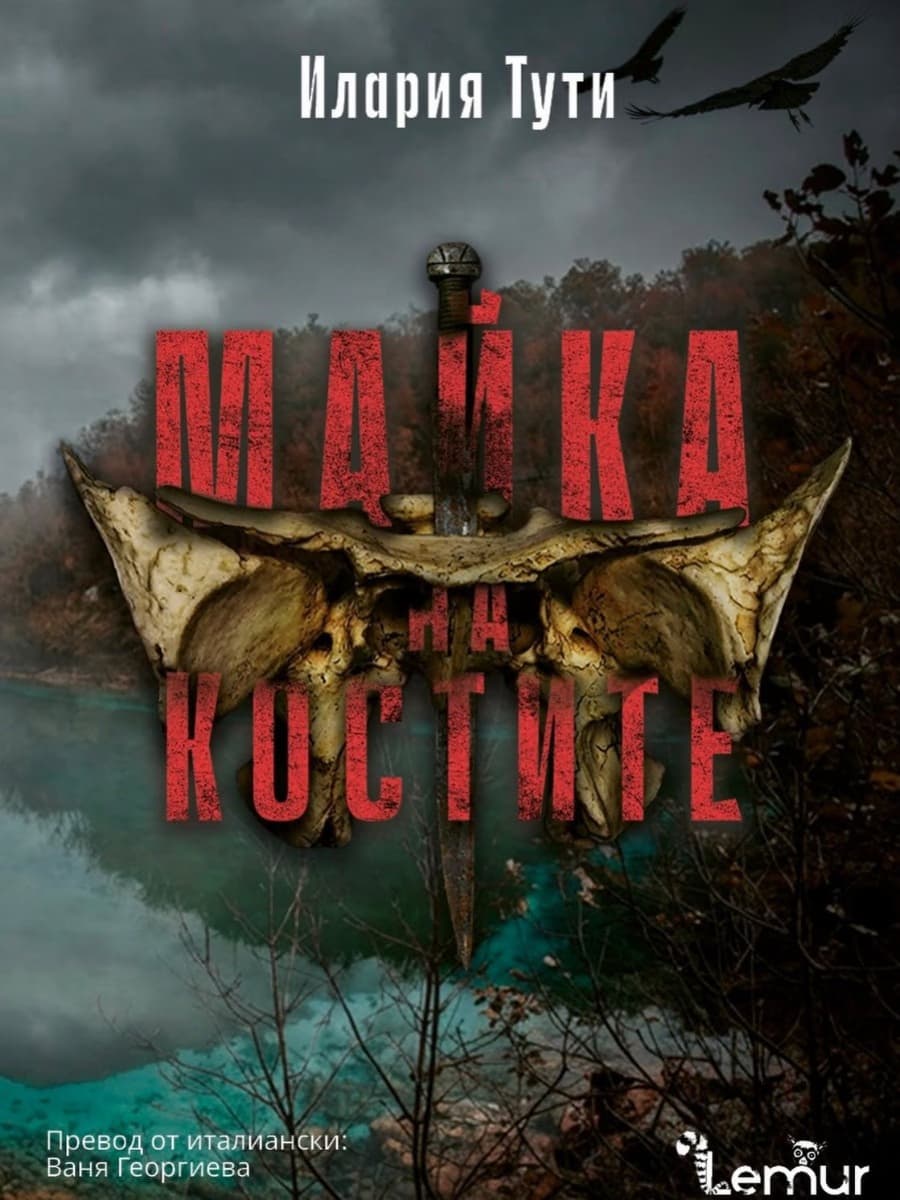 Корица на „Майка на костите" — Илария Тути