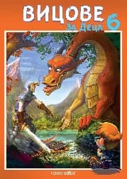 Корица на „Вицове за деца - книга 6"