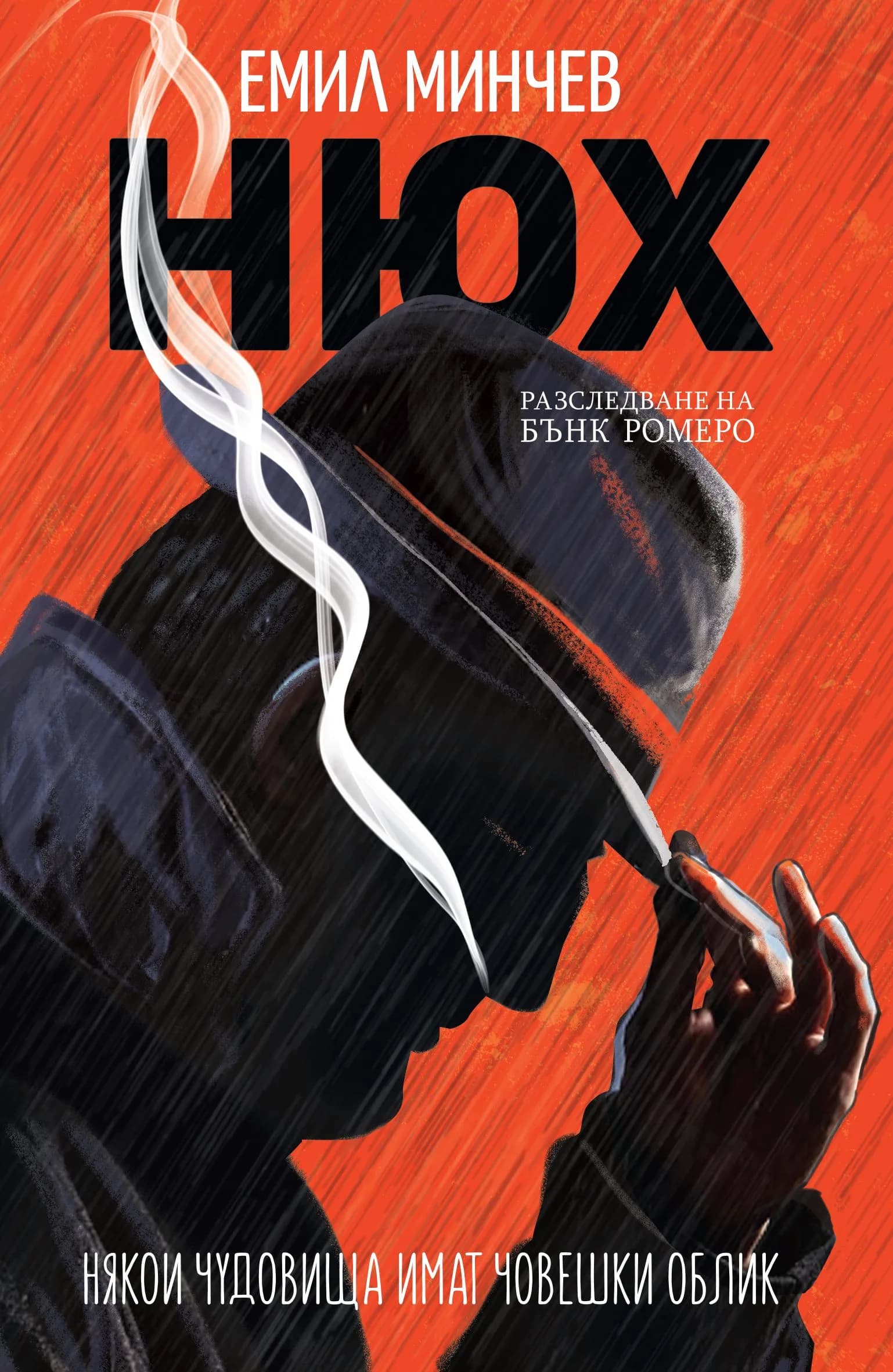 Корица на „Нюх - Книга 1 - Разследвания на Бънк Ромеро" — Емил Минчев