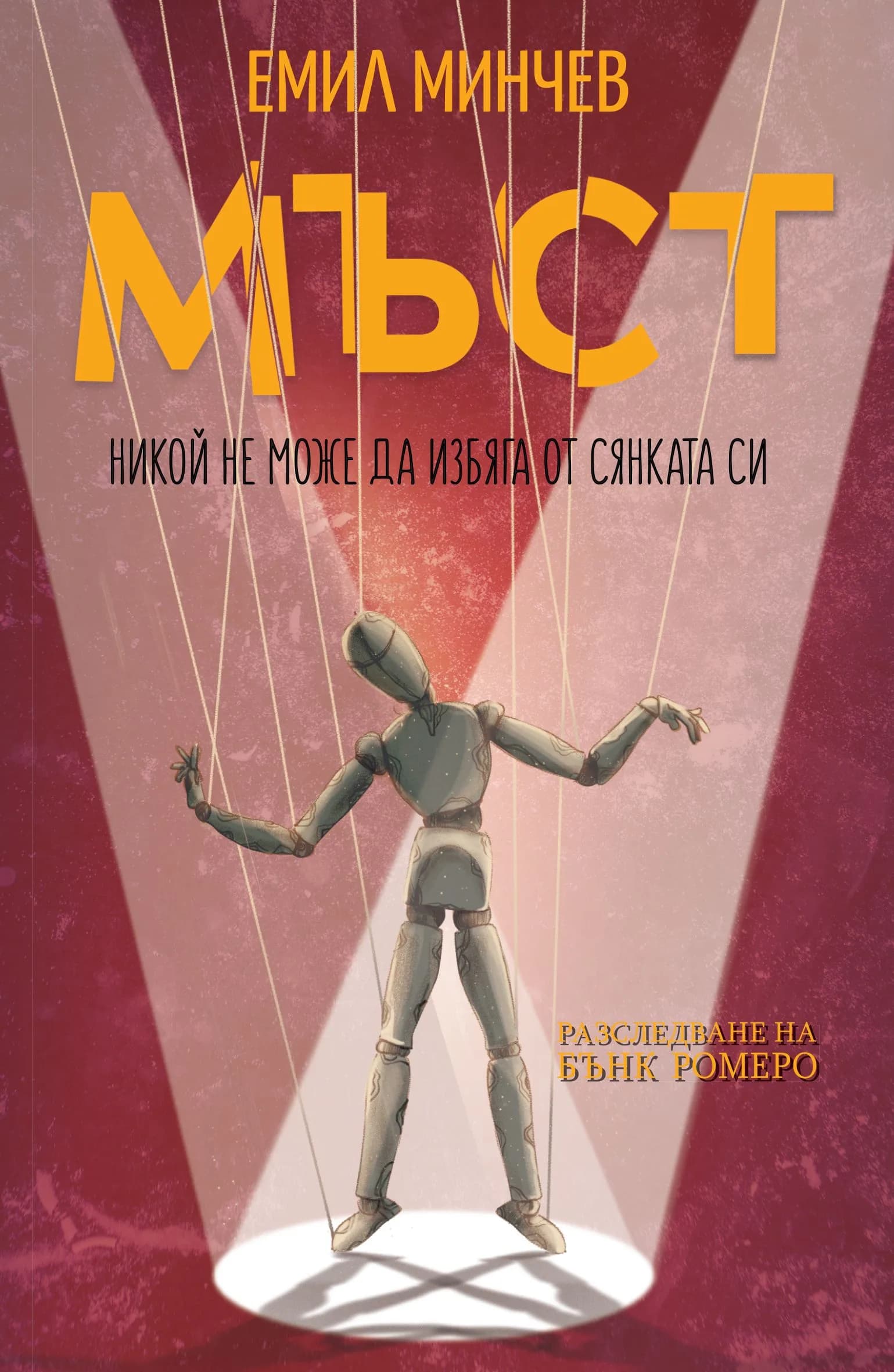 Корица на „Мъст - Книга 4 - Разследвания на Бънк Ромеро" — Емил Минчев