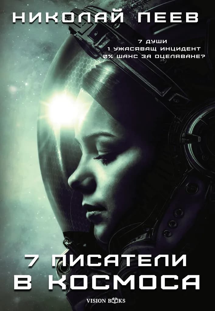 Корица на „Седем писатели в космоса" — Николай Пеев