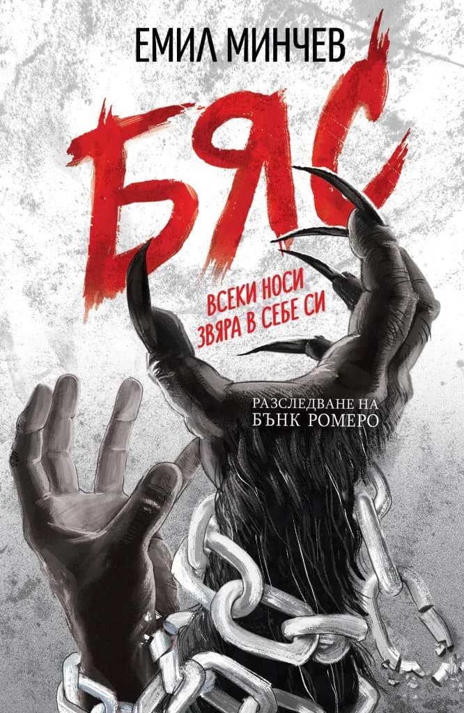 Корица на „Бяс - книга 2 - Разследвания на Бънк Ромеро" — Емил Минчев
