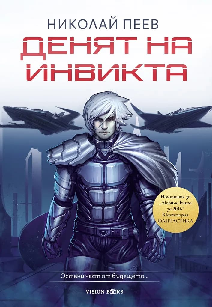 Корица на „Денят на инвикта" — Николай Пеев