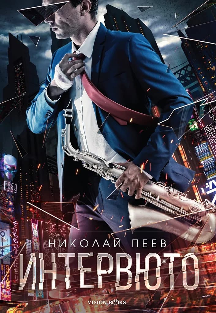 Корица на „Интервюто" — Николай Пеев