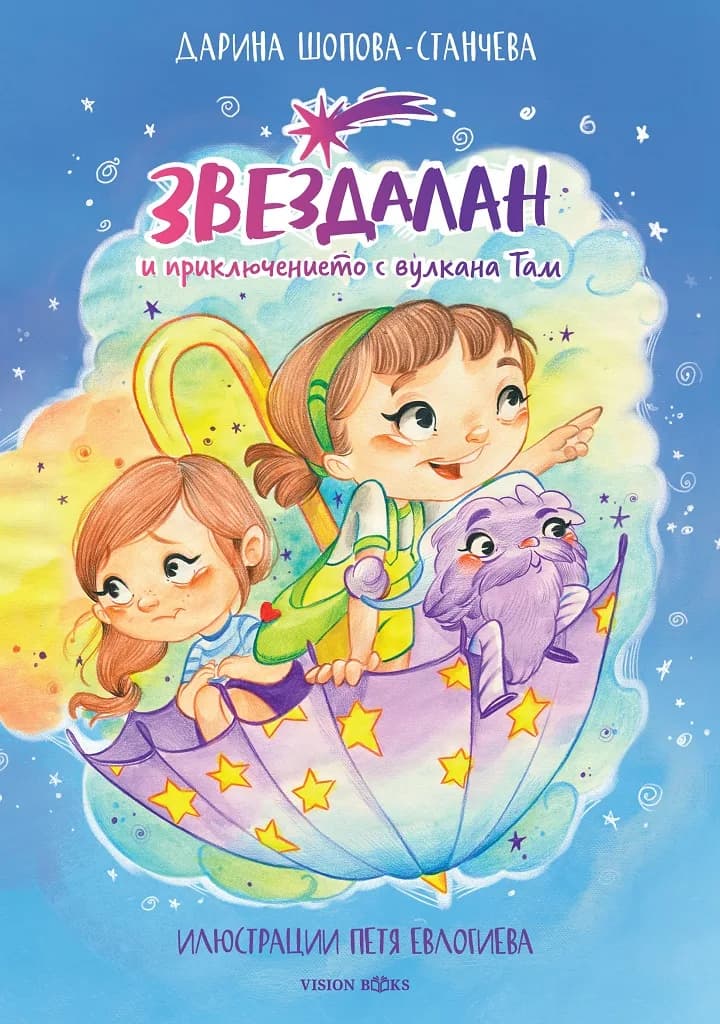 Корица на „Звездалан и приключението с вулкана Там“, Дарина Шопова-Станчева
