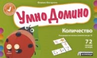 Корица на „Умно домино: Асоциации на числа и количества до 10" — Флавио Фогароло