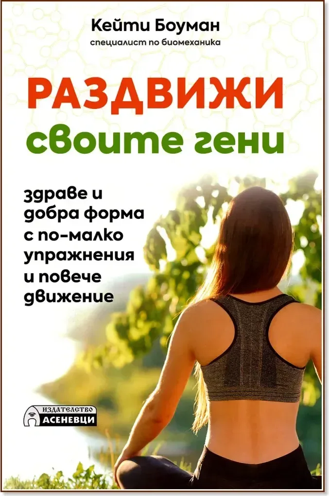 Корица на „Раздвижи своите гени“, Кейти Боуман
