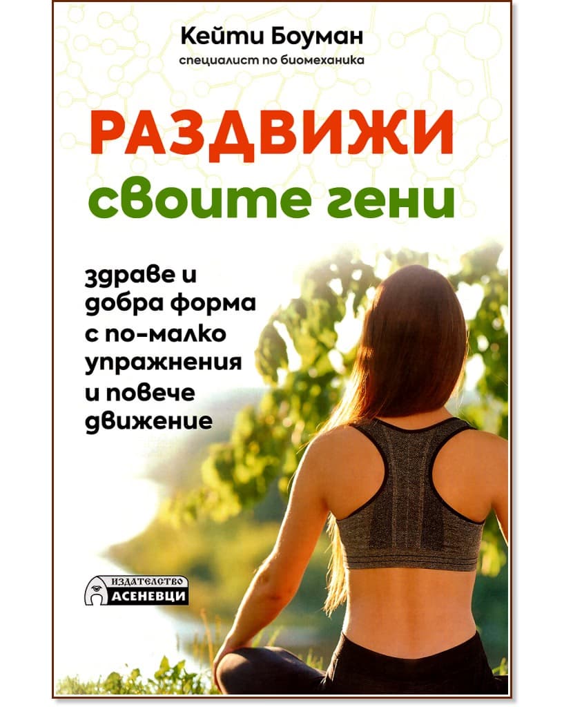 Корица на „Раздвижи своите гени" — Кейти Боуман