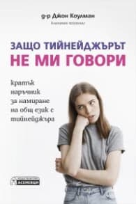 Корица на „Защо тийнейджърът не ми говори" — Д-р Джон Коулман