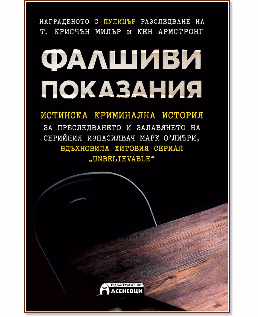 Корица на „Фалшиви показания"