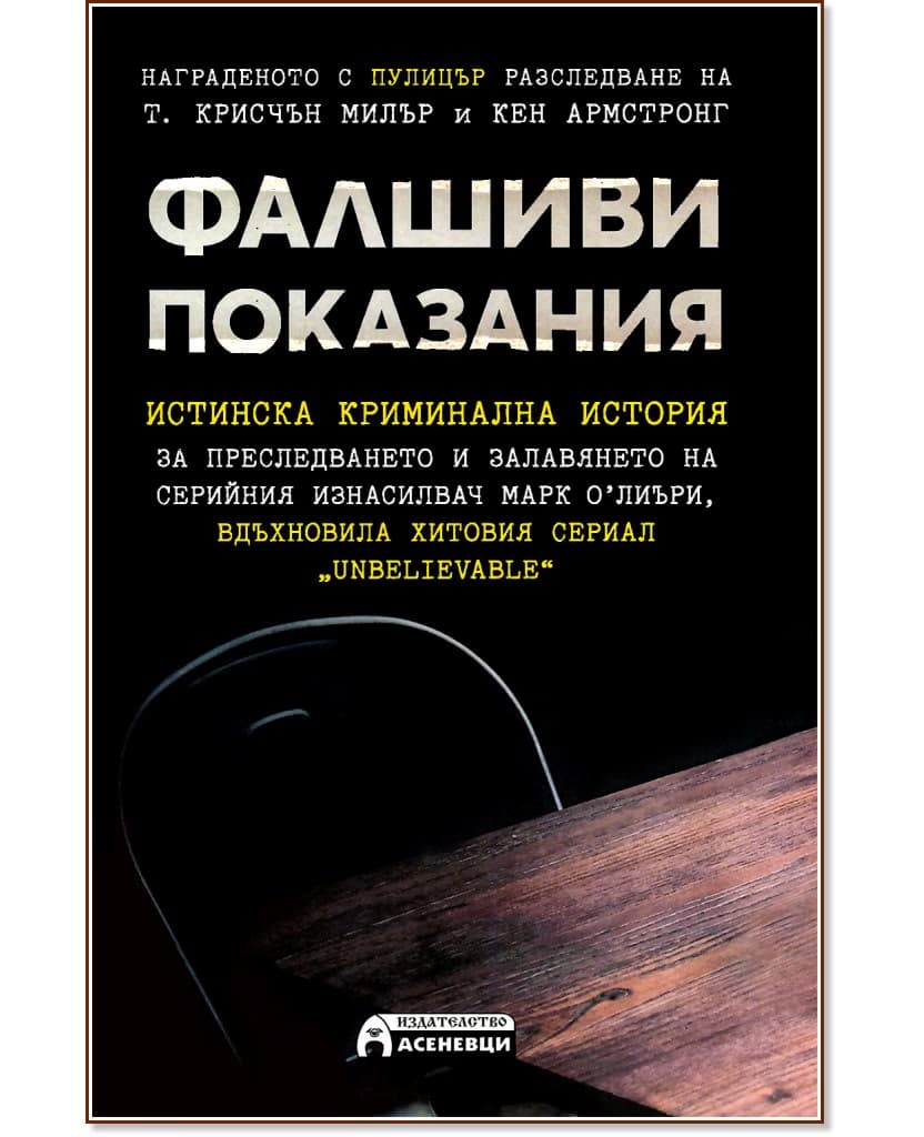 Корица на „Фалшиви показания"