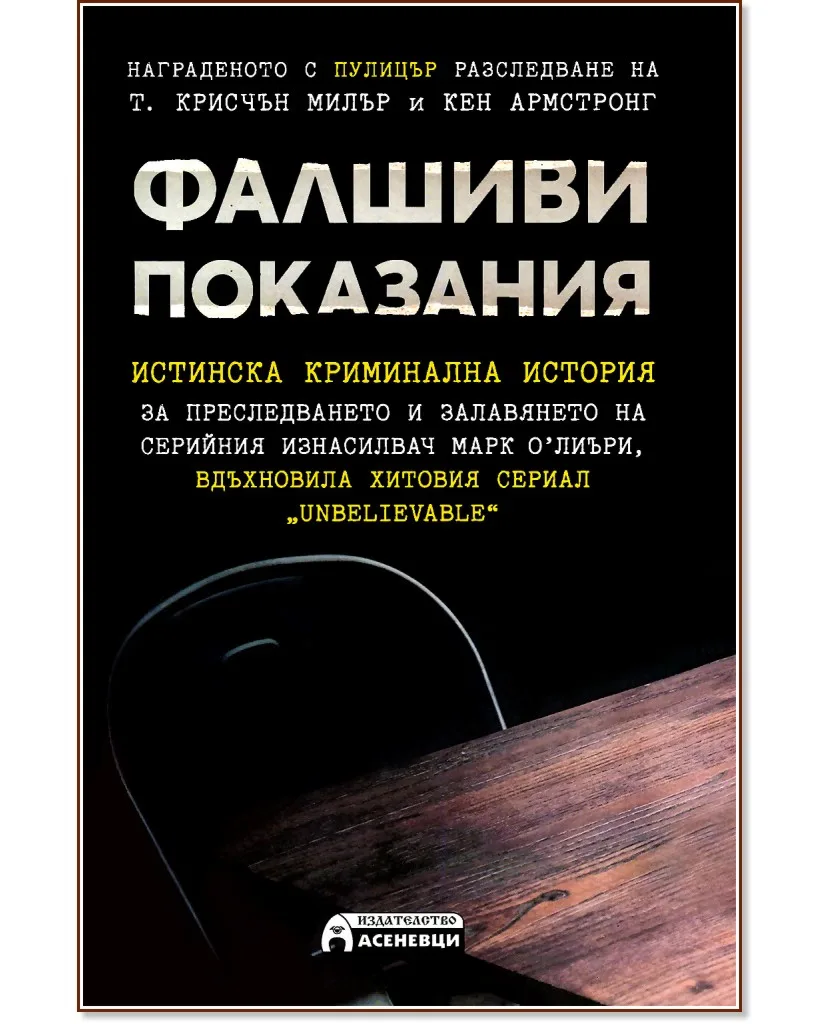 Корица на „Фалшиви показания"