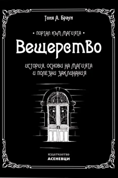 Корица на „Вещерство“, Тоня А. Браун