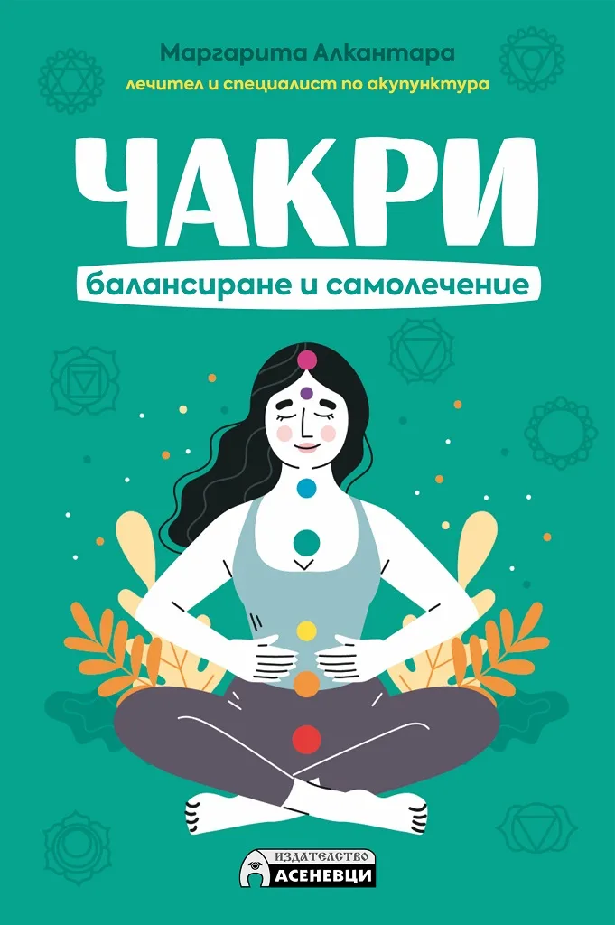 Корица на „Чакри - балансиране и самолечение“, Маргарита Алкантара
