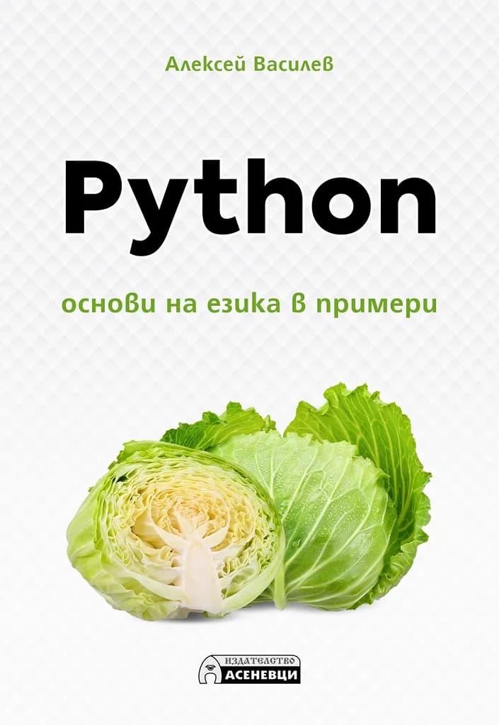 Корица на „Python - Основи на езика в примери" — Алексей Василев