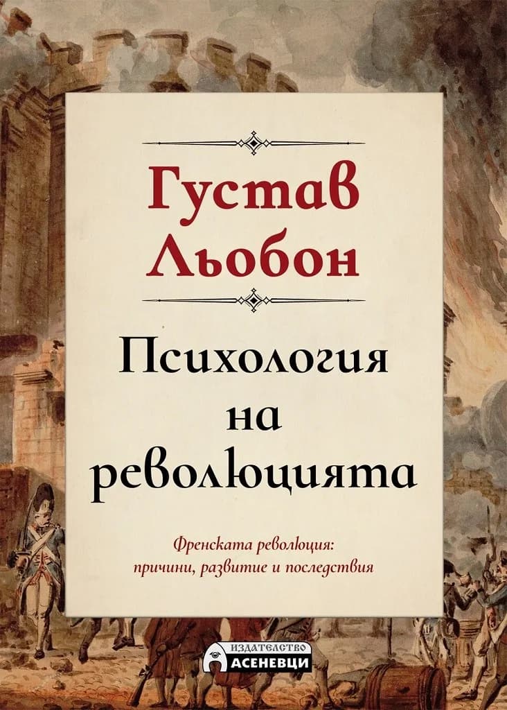 Корица на „Психология на революцията" — Густав Льобон