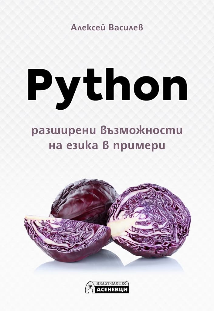 Корица на „Python - разширени възможности на езика в примери" — Алексей Василев