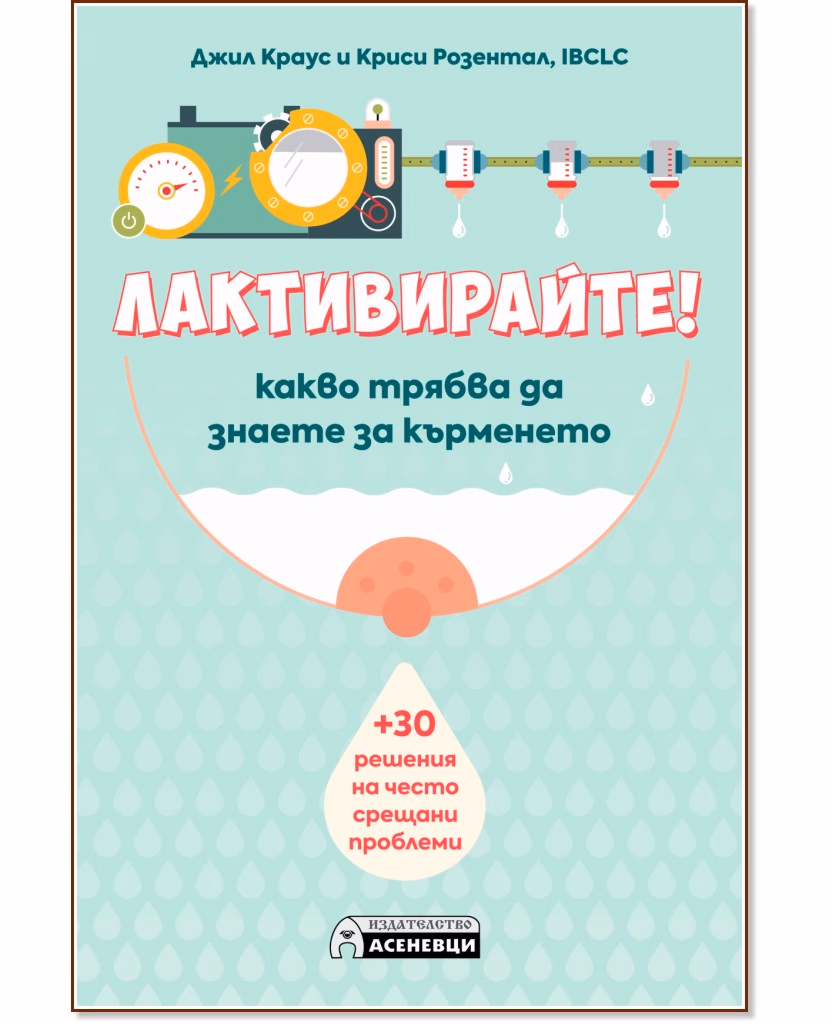 Корица на „Лактивирайте! : Какво трябва да знаете за кърменето"