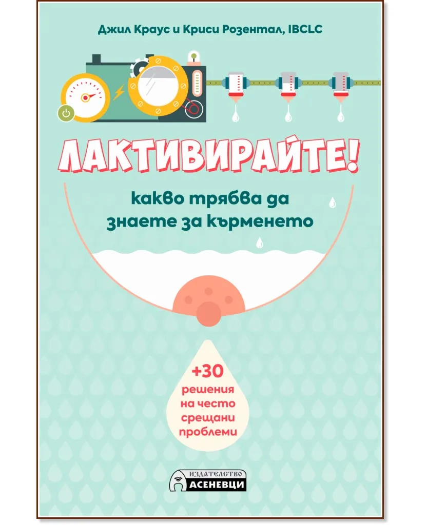 Корица на „Лактивирайте! : Какво трябва да знаете за кърменето"