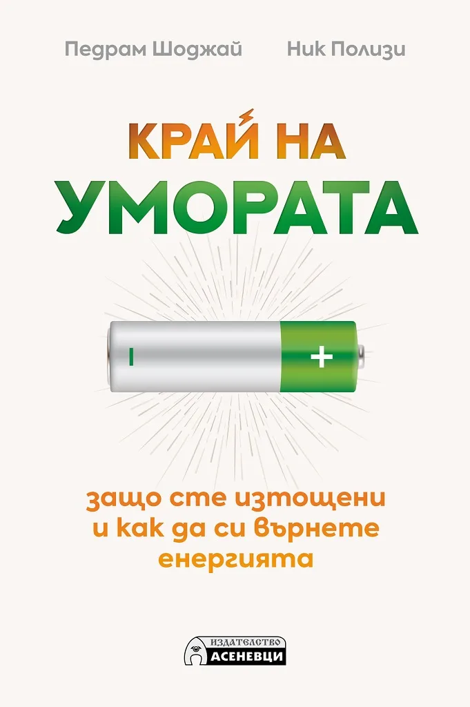 Корица на „Край на умората“, Педрам Шоджай
