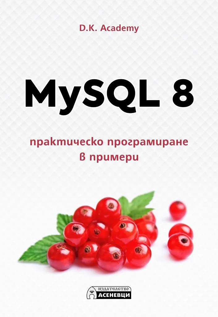 Корица на „MySQL 8 - практическо програмиране в примери“, D.K. Academy