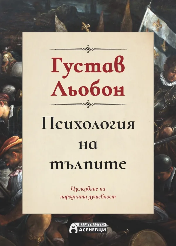 Корица на „Психология на тълпите - Пълно издание" — Густав Льобон