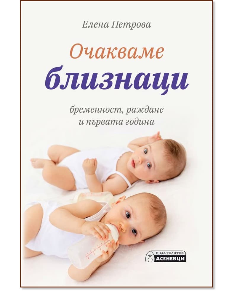 Корица на „Очакваме близнаци - бременност, раждане и първата година" — Елена Петрова