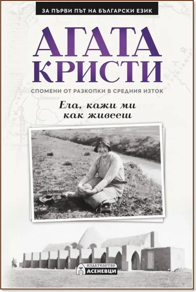 Корица на „Ела, кажи ми как живееш: Спомени от разкопки в Средния изток“, Агата Кристи