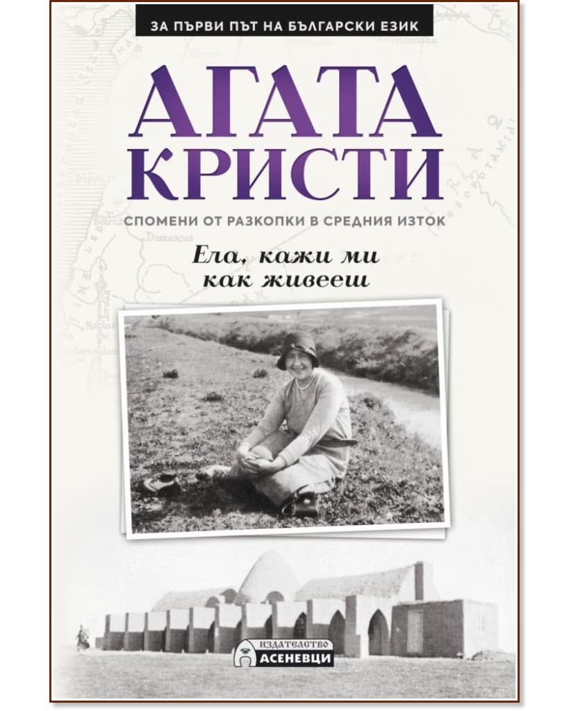 Корица на „Ела, кажи ми как живееш: Спомени от разкопки в Средния изток“ — Агата Кристи