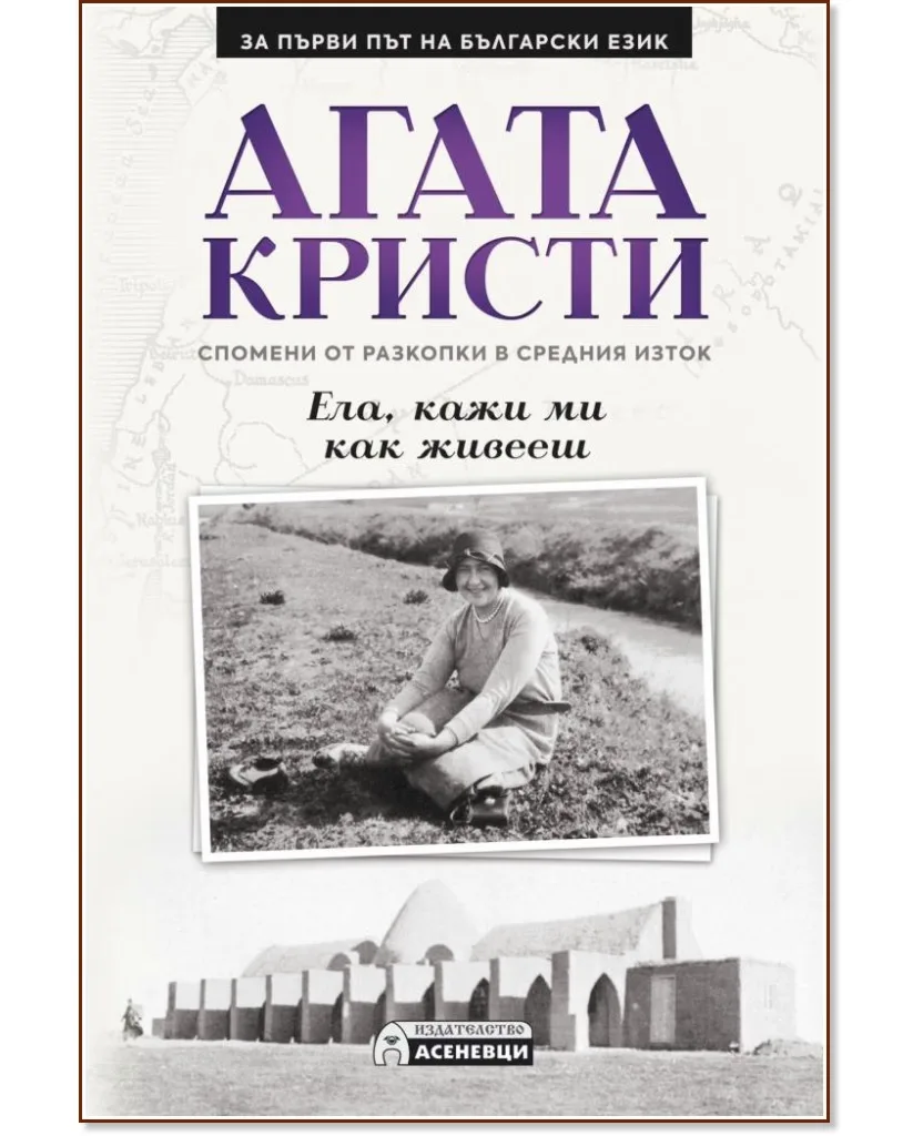 Корица на „Ела, кажи ми как живееш: Спомени от разкопки в Средния изток" — Агата Кристи
