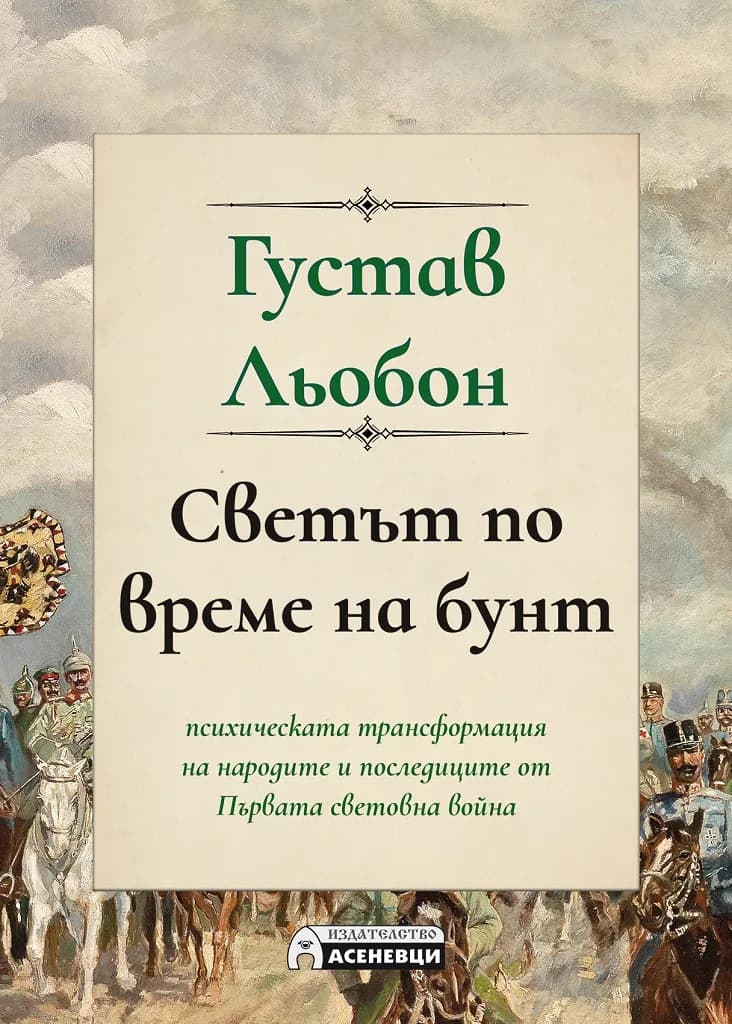 Корица на „Светът по време на бунт" — Густав Льобон