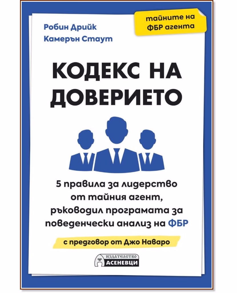 Корица на „Кодекс на доверието"
