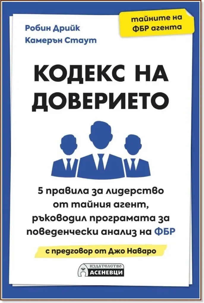 Корица на „Кодекс на доверието“