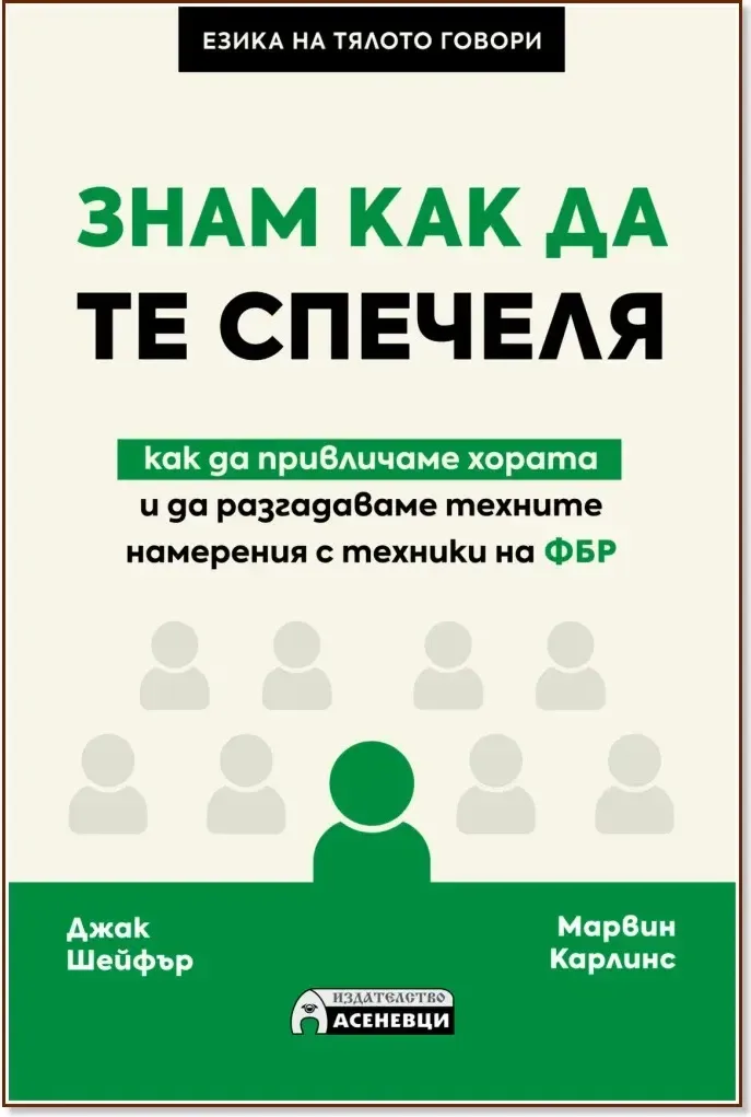Корица на „Знам как да те спечеля“