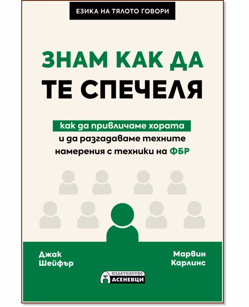 Корица на „Знам как да те спечеля"