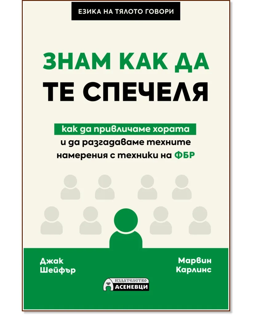 Корица на „Знам как да те спечеля"