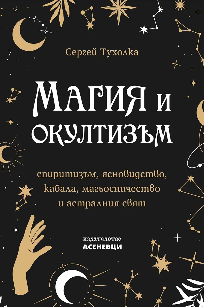Корица на „Магия и окултизъм - спиритизъм, ясновидство, кабала, магьосничество и астралния свят“, Сергей Тухолка