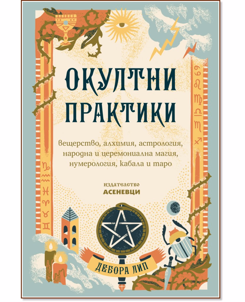 Корица на „Окултни практики" — Дебора Лип