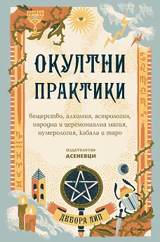 Корица на „Окултни практики"