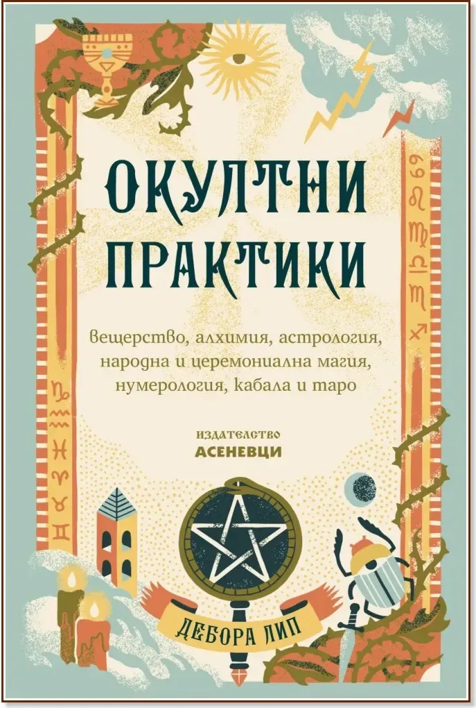 Корица на „Окултни практики“, Дебора Лип