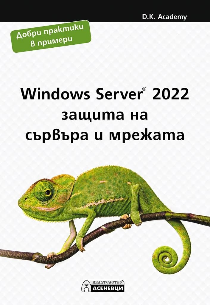 Корица на „Windows Server 2022 – защита на сървъра и мрежата" — D.K. Academy