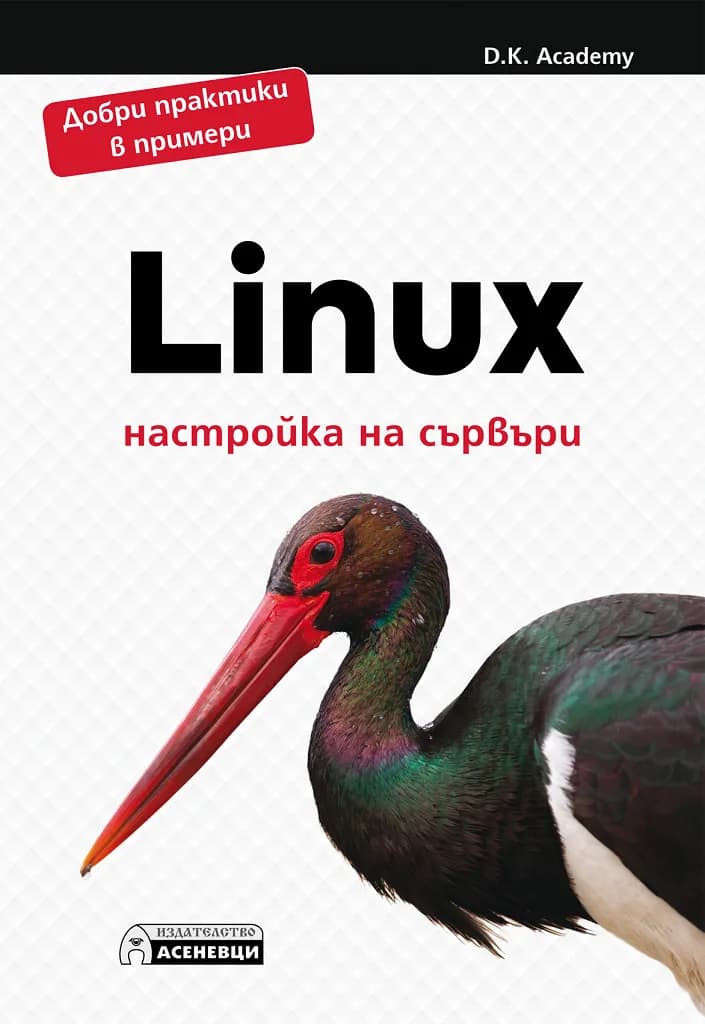 Корица на „Linux – настройка на сървъри" — D.K. Academy