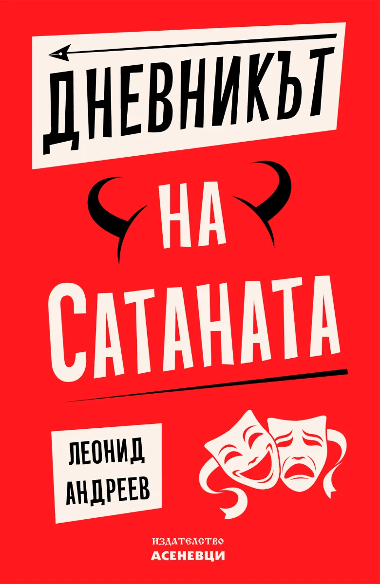 Корица на „Дневникът на Сатаната“, Леонид Андреев