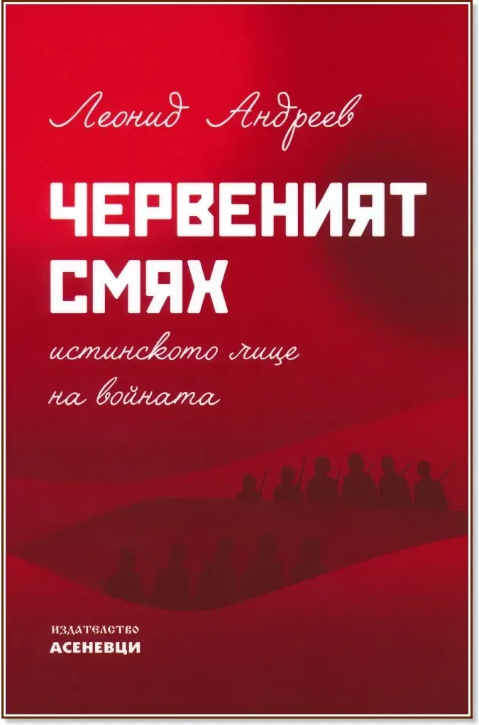 Корица на „Червеният смях. Истинското лице на войната“, Леонид Андреев