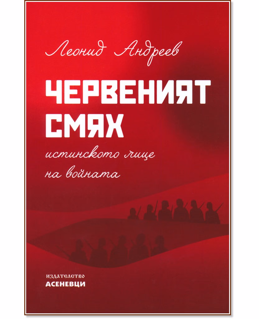 Корица на „Червеният смях. Истинското лице на войната" — Леонид Андреев