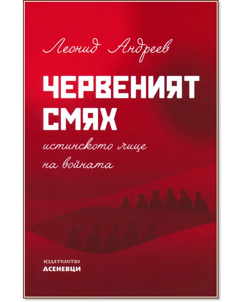 Корица на „Червеният смях. Истинското лице на войната" — Леонид Андреев